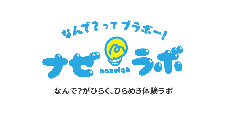ナゼラボロゴ