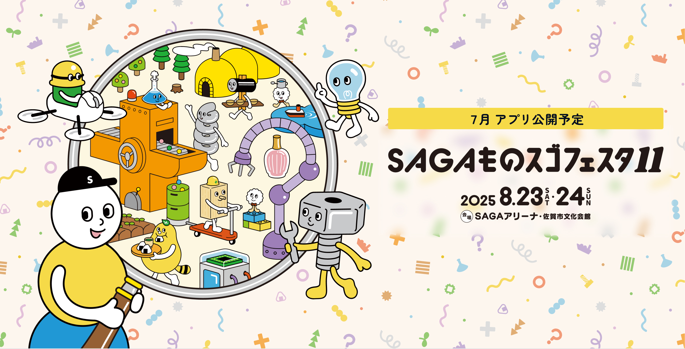 SAGAものスゴフェスタ11