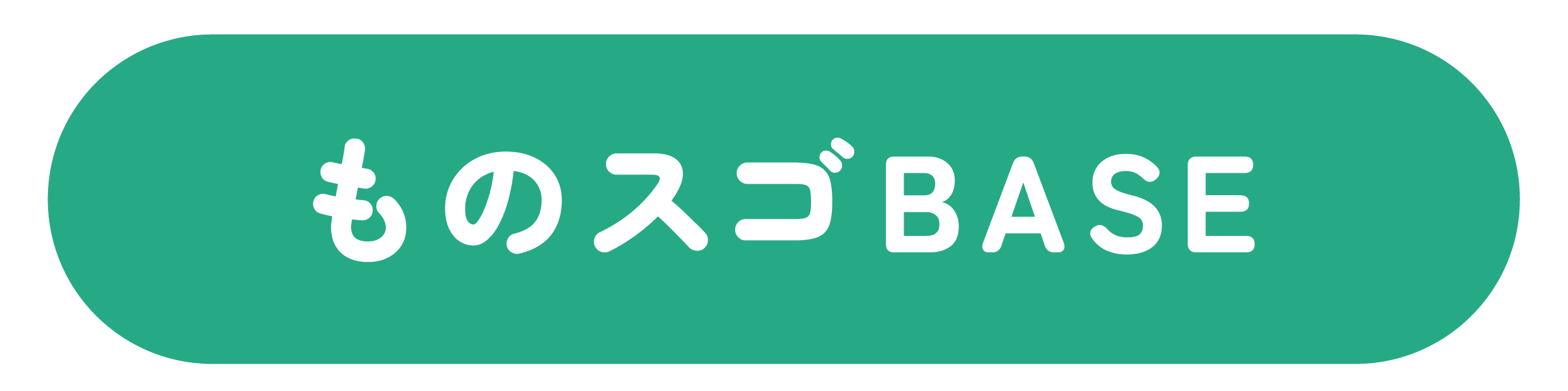 ものスゴBASE