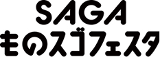 SAGAものスゴフェスタ