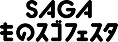SAGAものスゴフェスタ