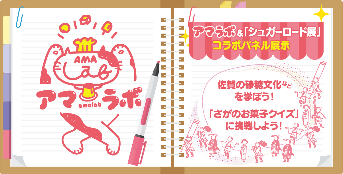 アマラボ＆シュガーロード展 コラボパネル展示