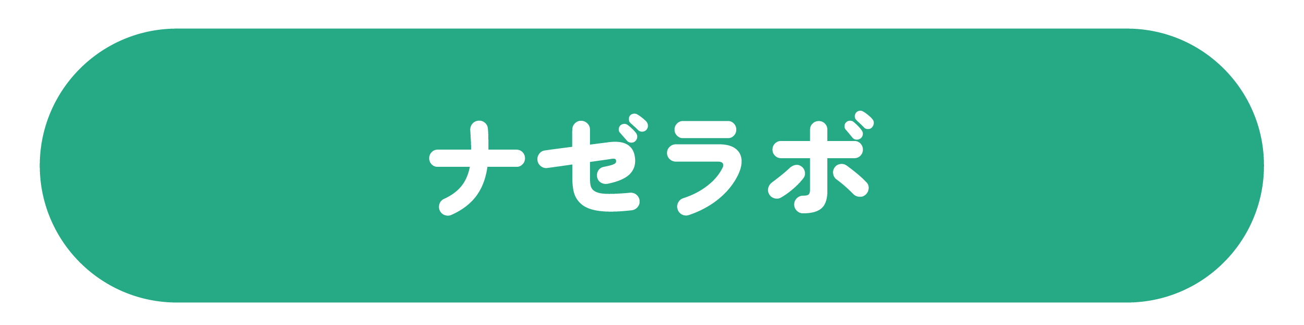 ナゼラボ