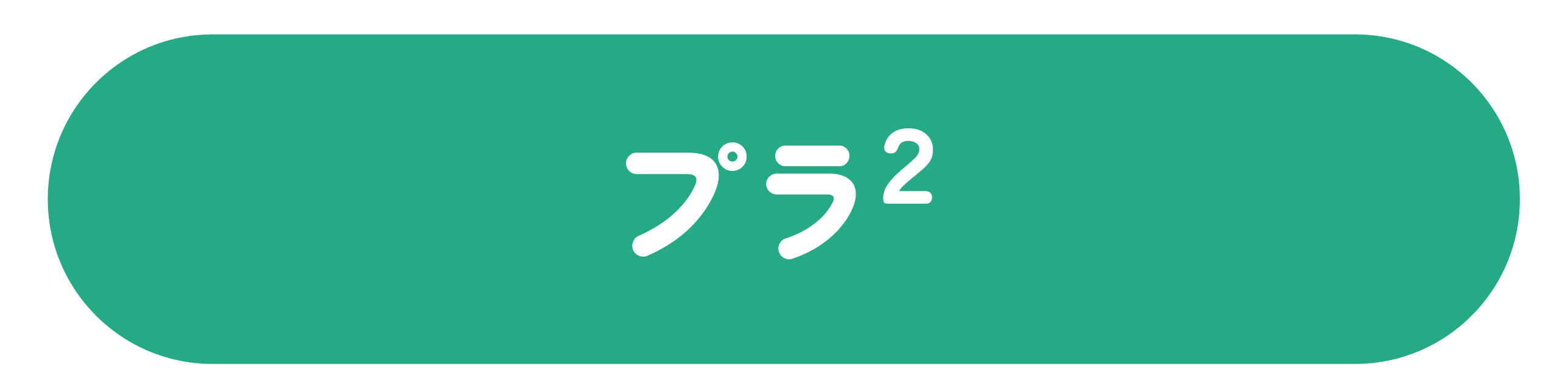 プラ²