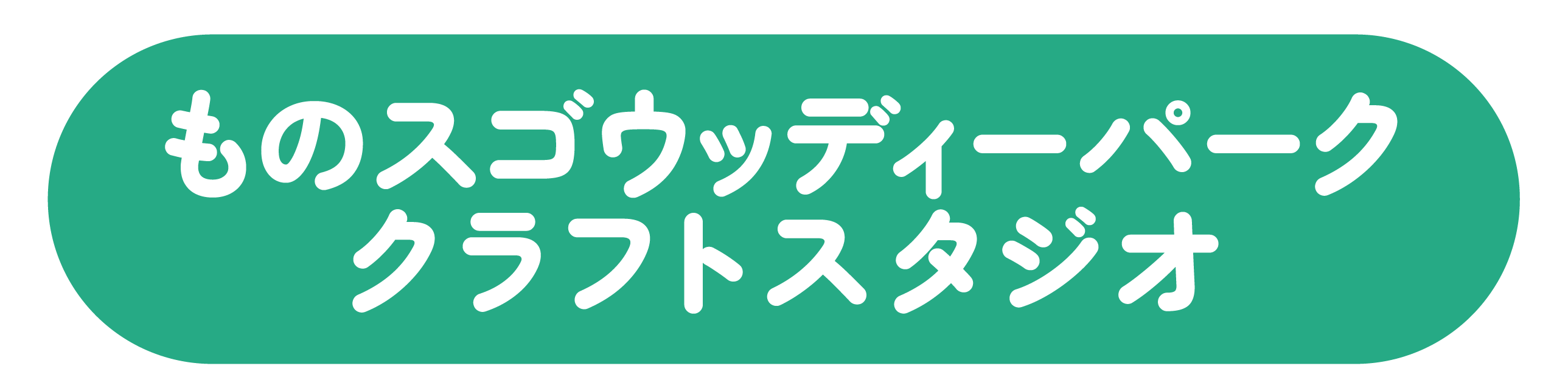ウッディーパーク