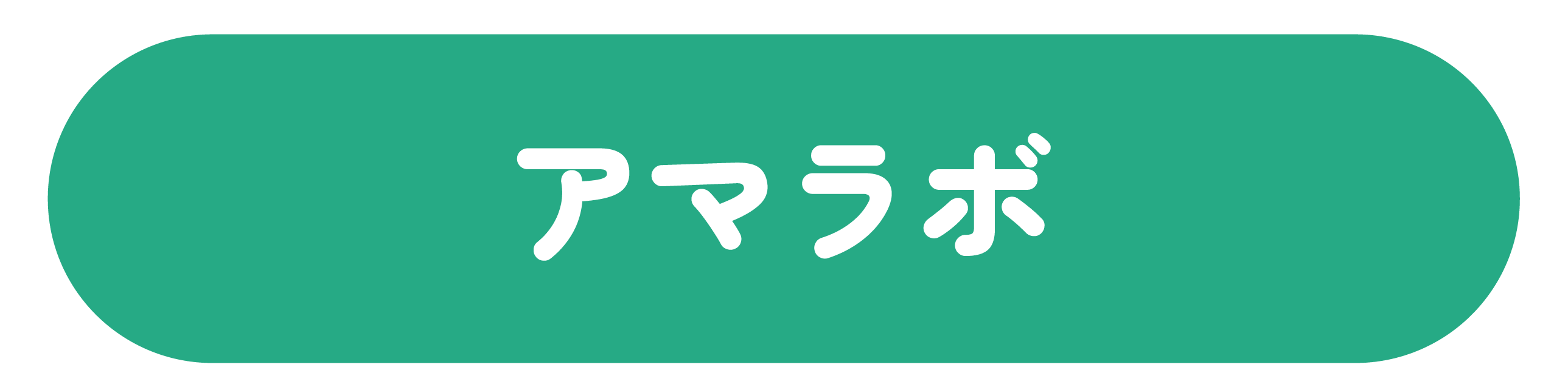 アマラボ