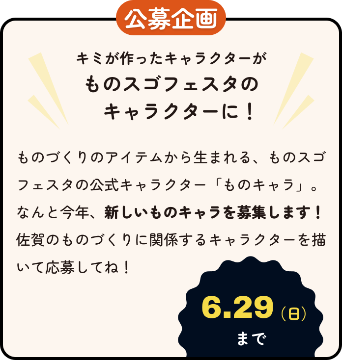 キミが作ったキャラクターがキャラクターがものスゴフェスタのキャラクターに！