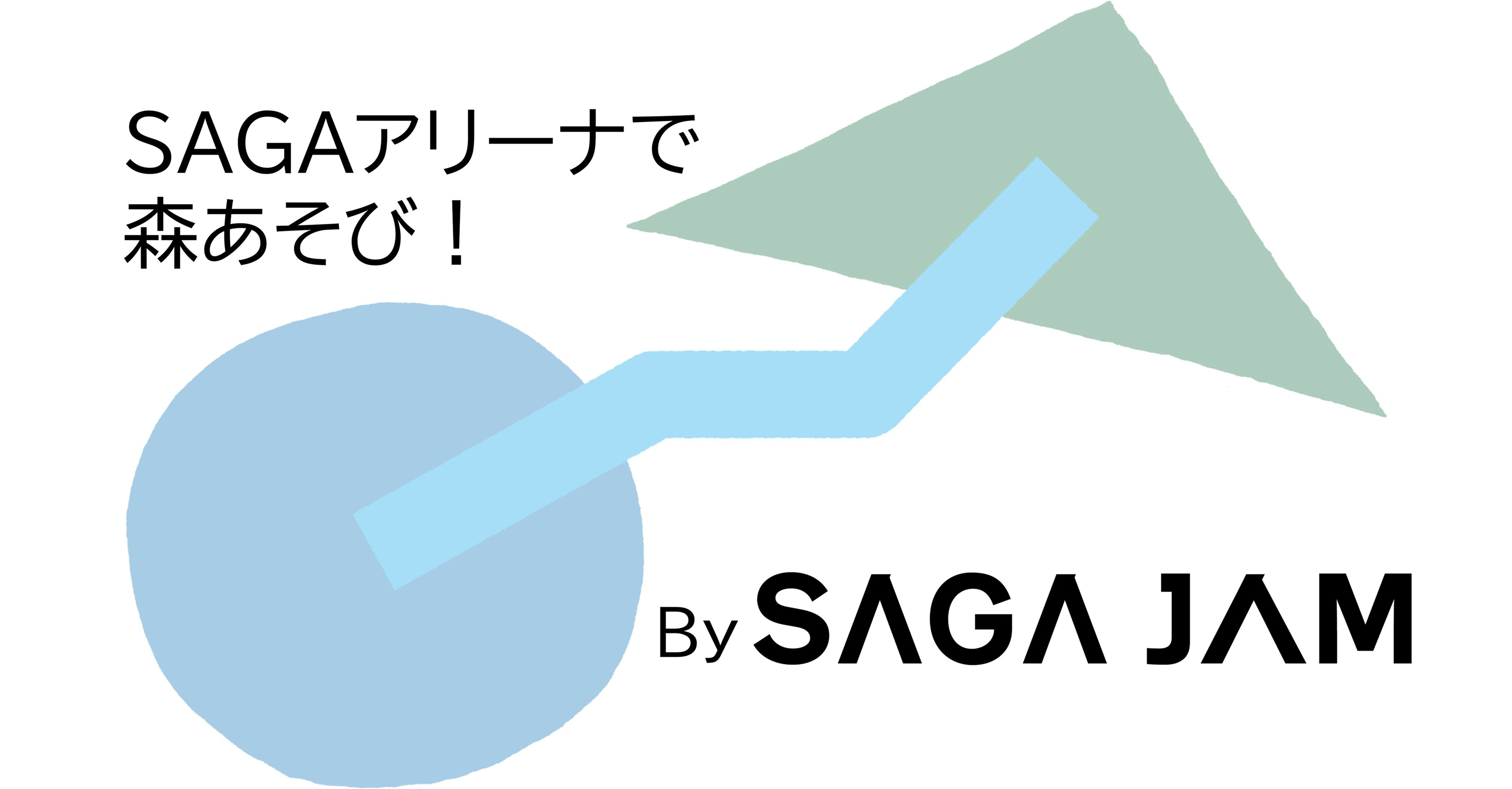 SAGAアリーナで森あそび！By SAGA JAM