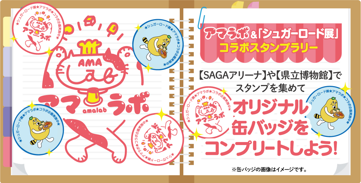 アマラボ＆シュガーロード展 コラボスタンプラリー