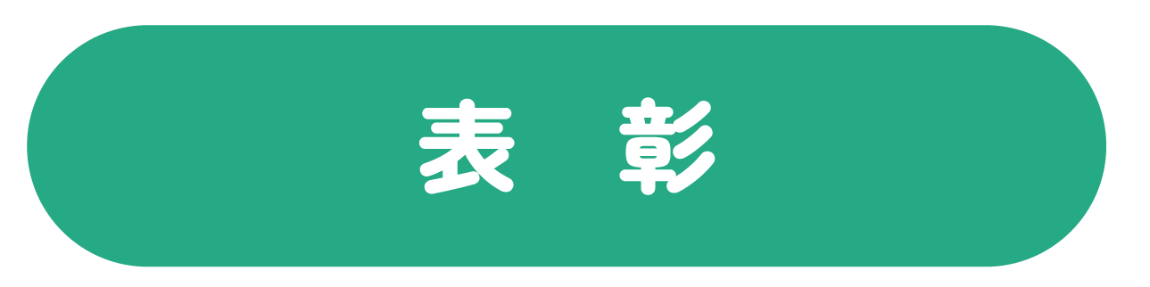 表彰式