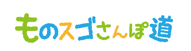ものスゴさんぽ道