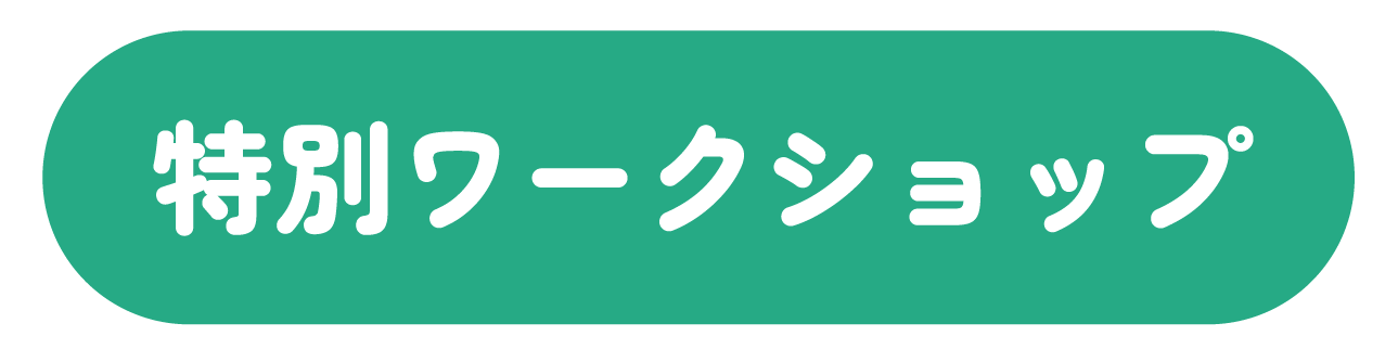 特別ワークショップ