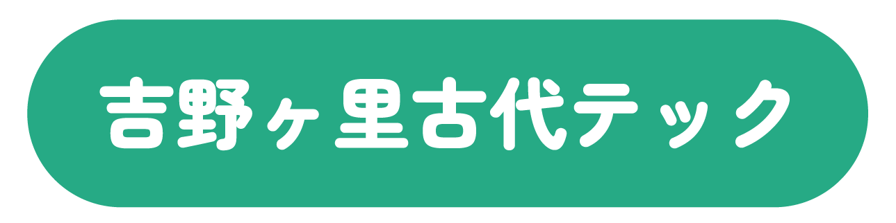 吉野ヶ里古代テック