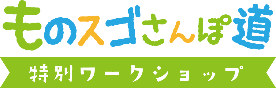 特別ワークショップ