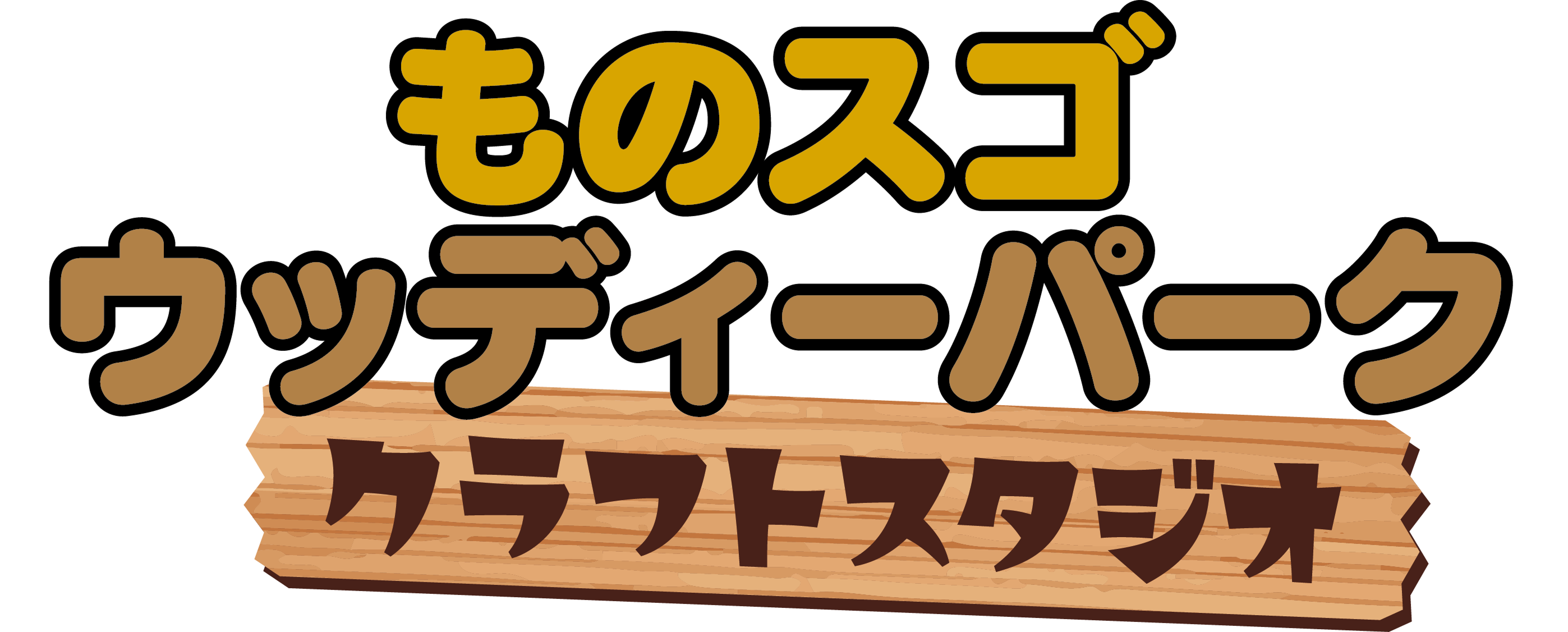ものスゴ ウッディーパークロゴ