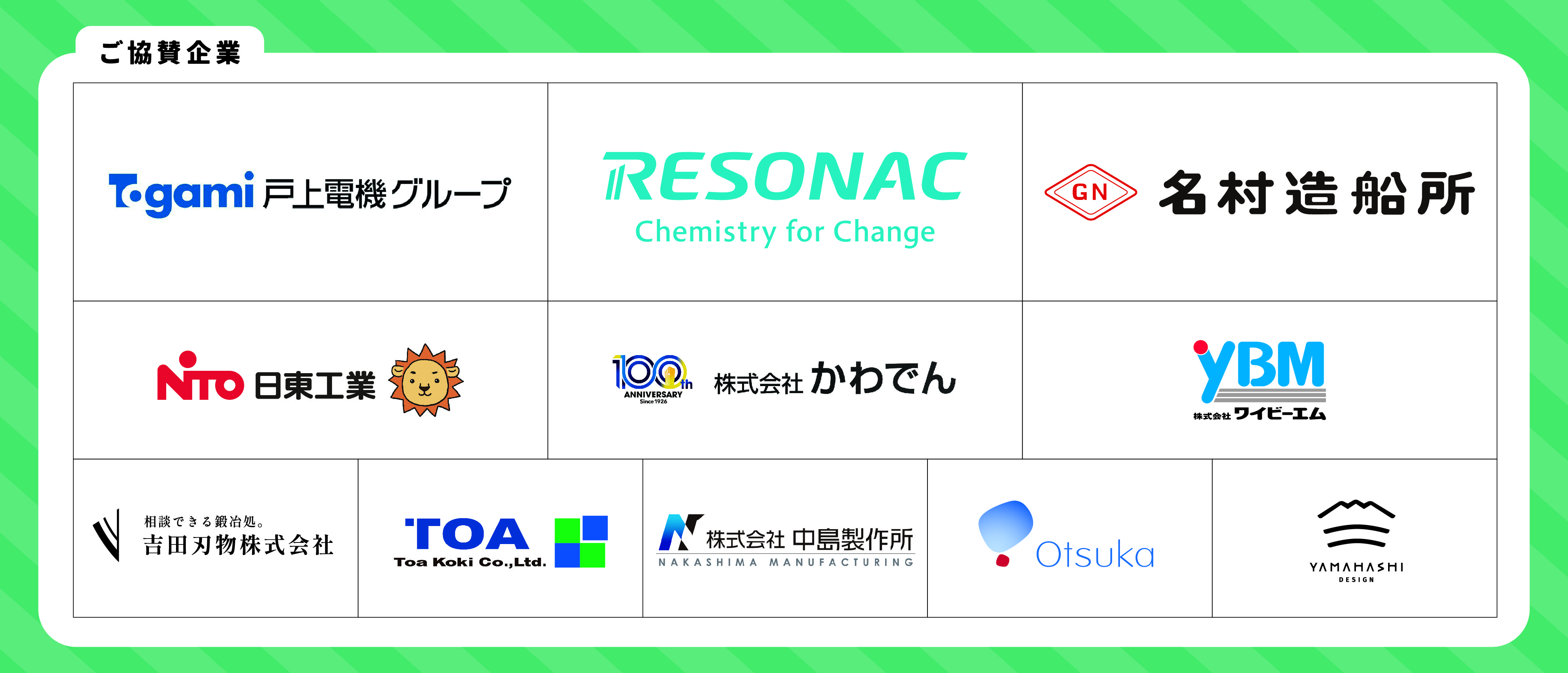 ご協賛企業