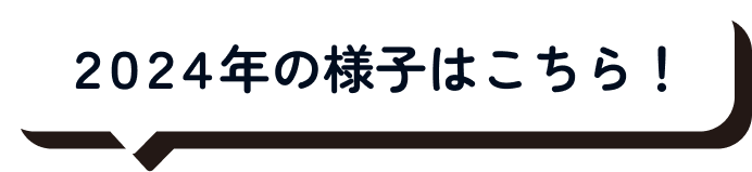 2024年の様子