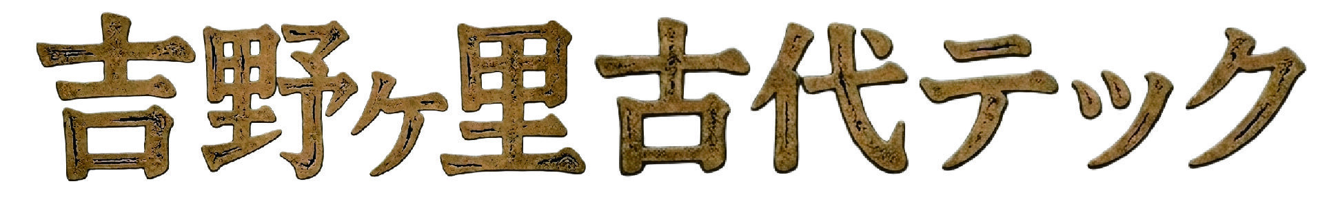 吉野ヶ里古代テックロゴ