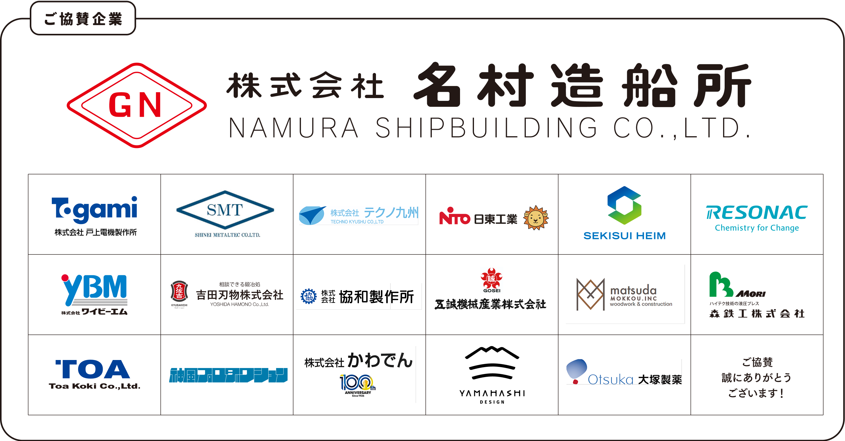 ご協賛企業